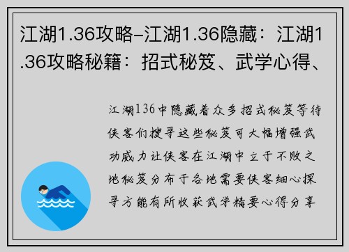 江湖1.36攻略-江湖1.36隐藏：江湖1.36攻略秘籍：招式秘笈、武学心得、侠客招募