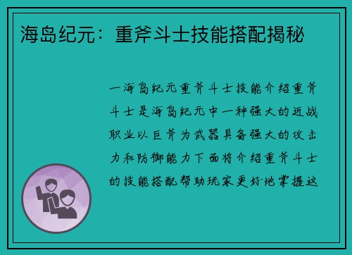海岛纪元：重斧斗士技能搭配揭秘