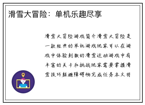 滑雪大冒险：单机乐趣尽享