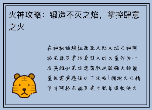 火神攻略：锻造不灭之焰，掌控肆意之火