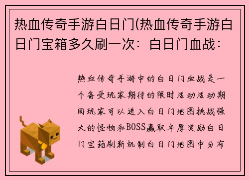 热血传奇手游白日门(热血传奇手游白日门宝箱多久刷一次：白日门血战：传奇再续)