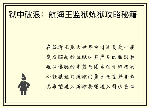 狱中破浪：航海王监狱炼狱攻略秘籍