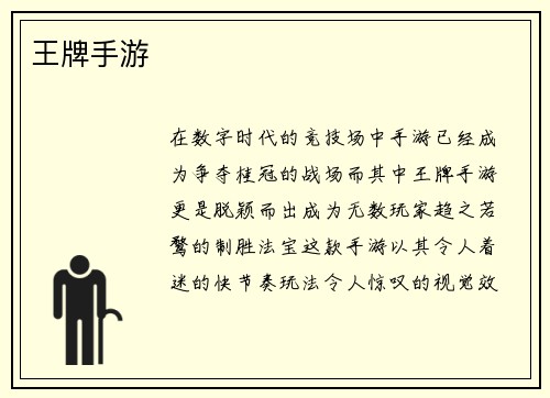 王牌手游