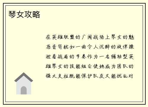 琴女攻略