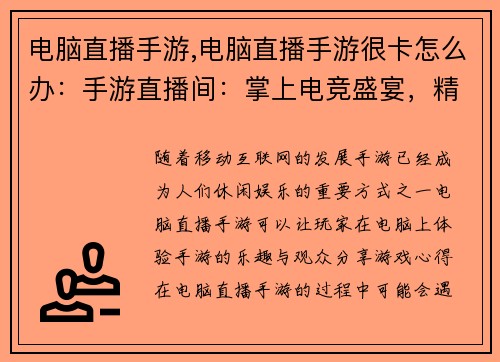 电脑直播手游,电脑直播手游很卡怎么办：手游直播间：掌上电竞盛宴，精彩实时放送”
