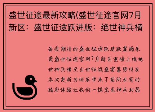 盛世征途最新攻略(盛世征途官网7月新区：盛世征途跃进版：绝世神兵横空出世，征战盛宴一触即发)