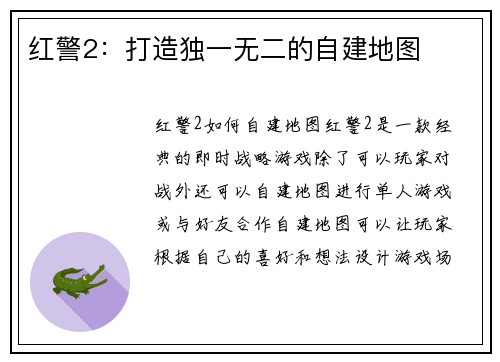 红警2：打造独一无二的自建地图