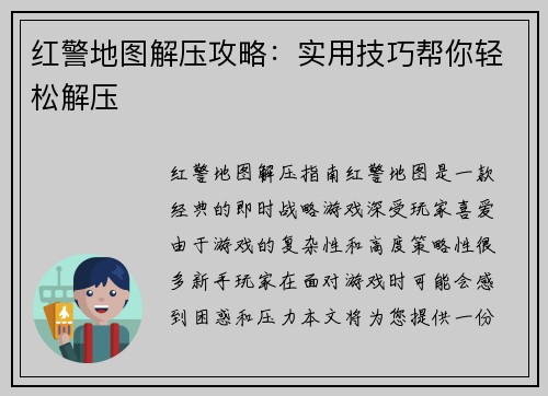 红警地图解压攻略：实用技巧帮你轻松解压