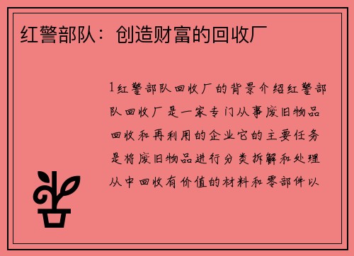 红警部队：创造财富的回收厂