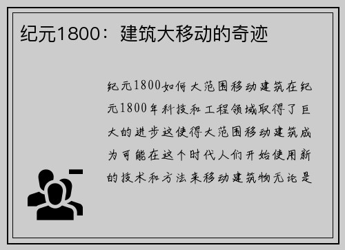 纪元1800：建筑大移动的奇迹