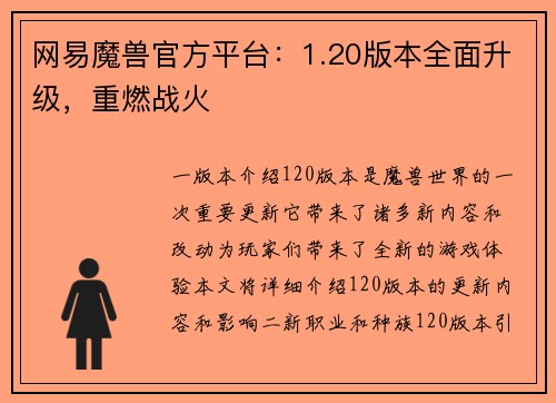 网易魔兽官方平台：1.20版本全面升级，重燃战火