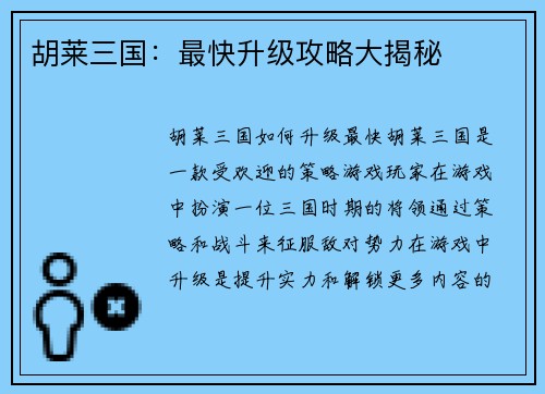 胡莱三国：最快升级攻略大揭秘