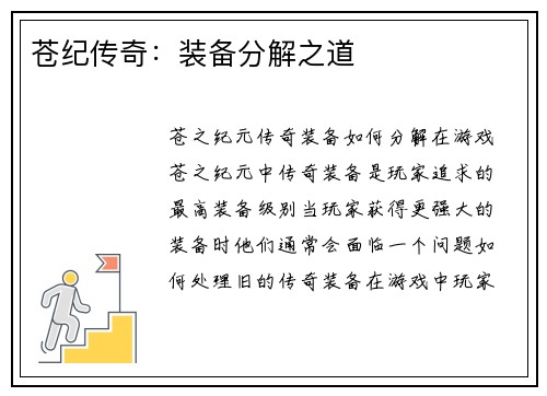 苍纪传奇：装备分解之道
