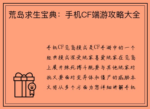 荒岛求生宝典：手机CF端游攻略大全