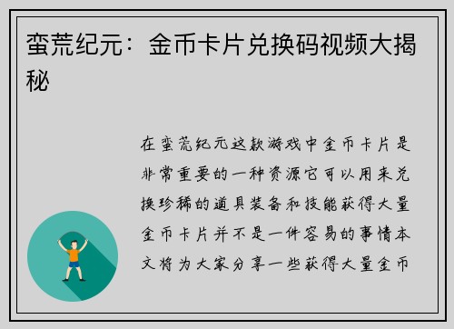 蛮荒纪元：金币卡片兑换码视频大揭秘