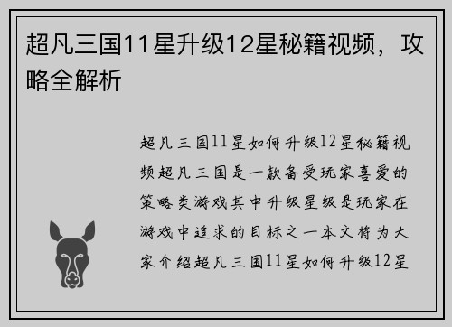 超凡三国11星升级12星秘籍视频，攻略全解析