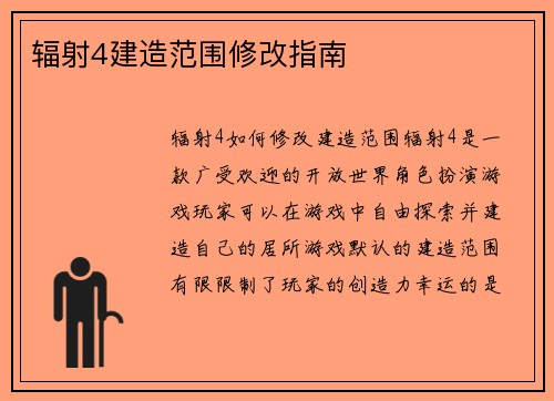 辐射4建造范围修改指南