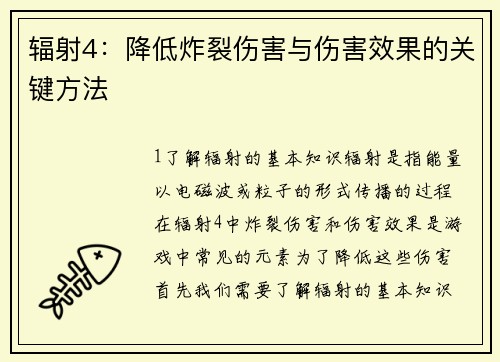 辐射4：降低炸裂伤害与伤害效果的关键方法