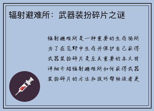 辐射避难所：武器装扮碎片之谜