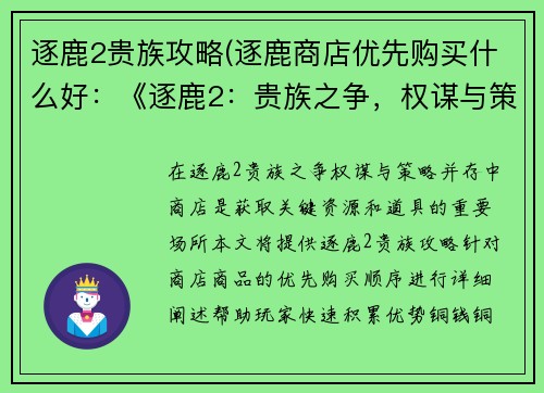 逐鹿2贵族攻略(逐鹿商店优先购买什么好：《逐鹿2：贵族之争，权谋与策略并存》)