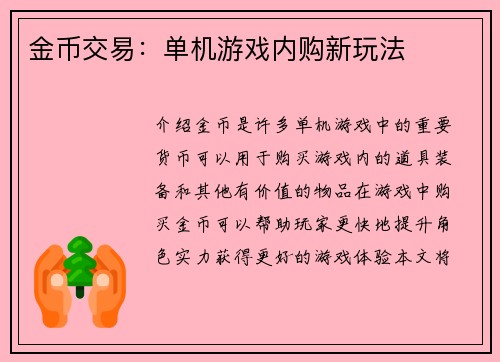 金币交易：单机游戏内购新玩法