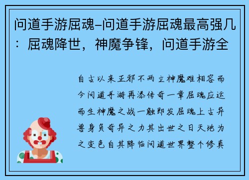 问道手游屈魂-问道手游屈魂最高强几：屈魂降世，神魔争锋，问道手游全新篇章开启