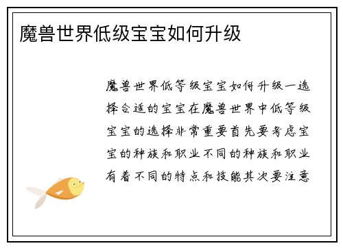 魔兽世界低级宝宝如何升级