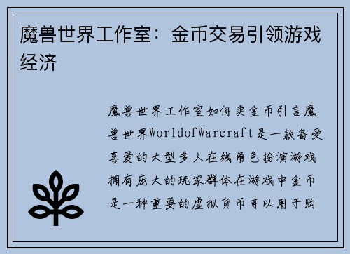 魔兽世界工作室：金币交易引领游戏经济