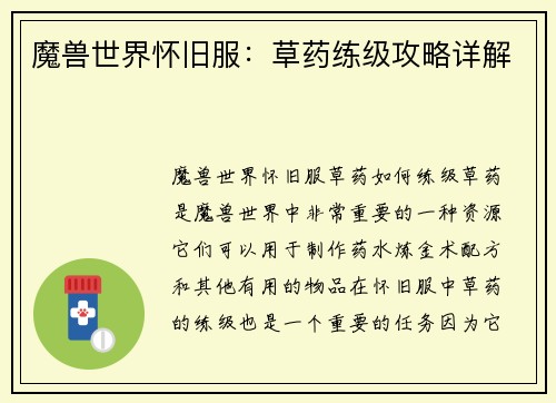 魔兽世界怀旧服：草药练级攻略详解