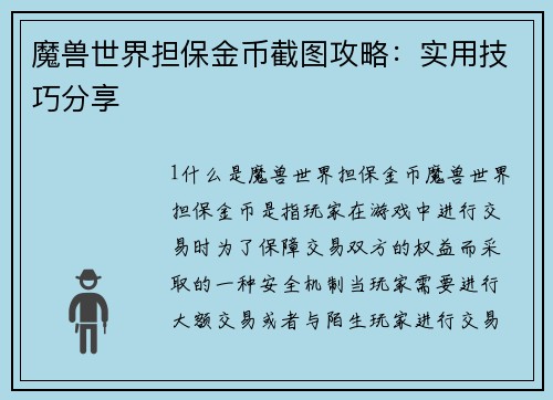 魔兽世界担保金币截图攻略：实用技巧分享