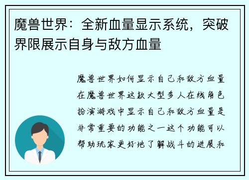 魔兽世界：全新血量显示系统，突破界限展示自身与敌方血量