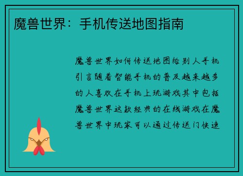 魔兽世界：手机传送地图指南