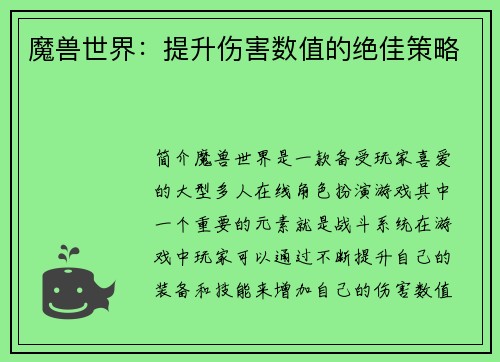 魔兽世界：提升伤害数值的绝佳策略