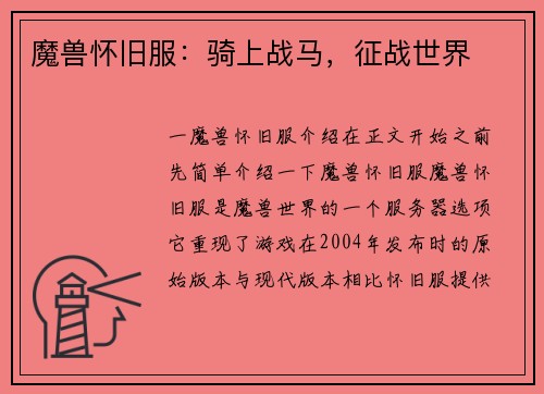 魔兽怀旧服：骑上战马，征战世界