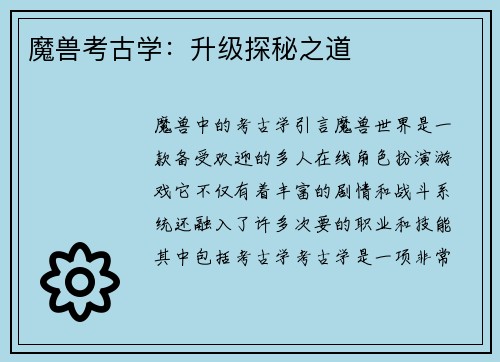 魔兽考古学：升级探秘之道
