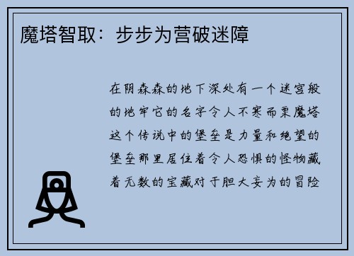魔塔智取：步步为营破迷障