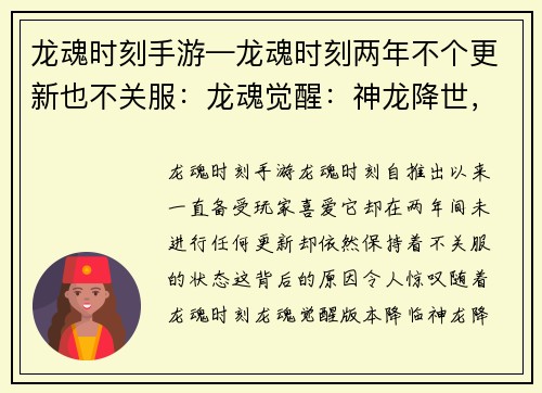 龙魂时刻手游—龙魂时刻两年不个更新也不关服：龙魂觉醒：神龙降世，谱写传奇