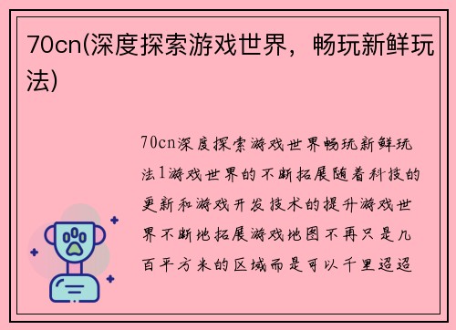 70cn(深度探索游戏世界，畅玩新鲜玩法)