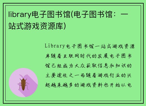 library电子图书馆(电子图书馆：一站式游戏资源库)