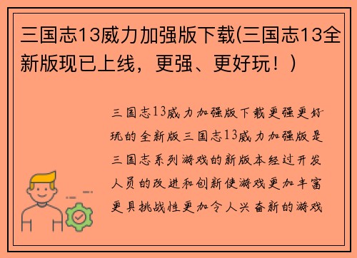三国志13威力加强版下载(三国志13全新版现已上线，更强、更好玩！)