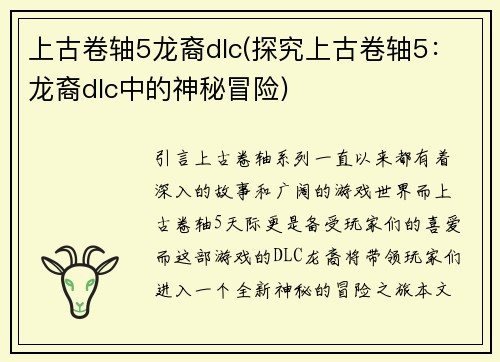 上古卷轴5龙裔dlc(探究上古卷轴5：龙裔dlc中的神秘冒险)