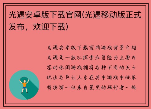 光遇安卓版下载官网(光遇移动版正式发布，欢迎下载)