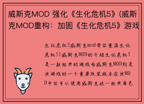 威斯克MOD 强化《生化危机5》(威斯克MOD重构：加固《生化危机5》游戏体验)