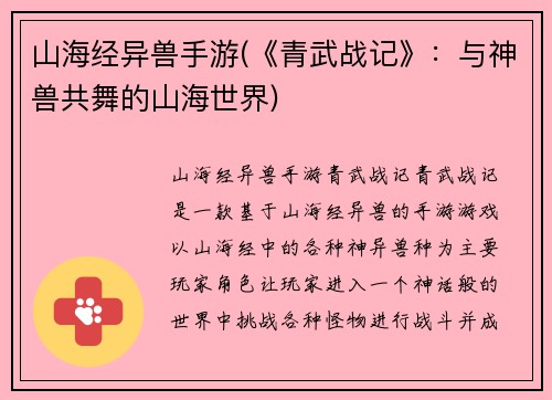 山海经异兽手游(《青武战记》：与神兽共舞的山海世界)