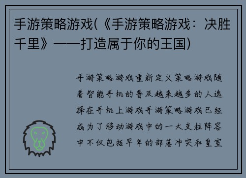 手游策略游戏(《手游策略游戏：决胜千里》——打造属于你的王国)