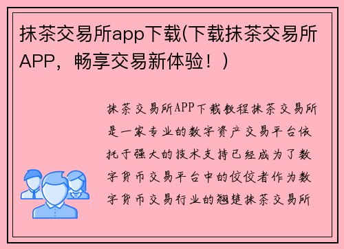抹茶交易所app下载(下载抹茶交易所APP，畅享交易新体验！)