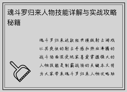 魂斗罗归来人物技能详解与实战攻略秘籍