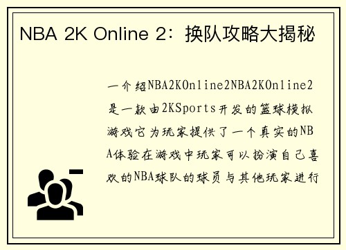 NBA 2K Online 2：换队攻略大揭秘